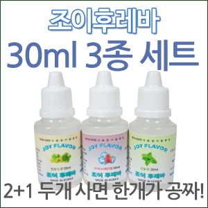 조이후레바 30ml 3종세트/식품첨가물 향료 후레바 플레이버 식용가능 무료배송(주)조이라이프