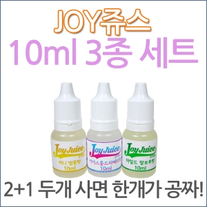 JOY쥬스 10ml 3종세트 / 식품첨가물 향료 후레바 플레이버 식용가능 무료배송(주)조이라이프