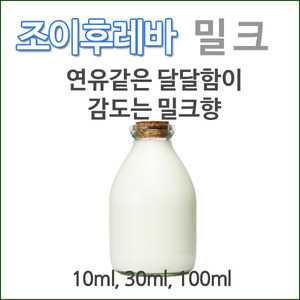 조이후레바 밀크향 단품(10ml, 30ml, 100ml)/식품첨가물 향료 후레바 플레이버 식용가능 무료배송(주)조이라이프