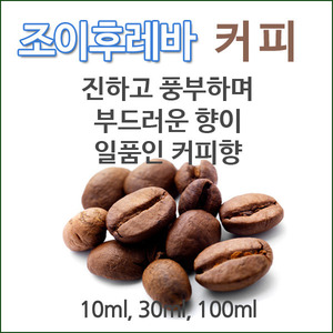 조이후레바 커피향 단품(10ml, 30ml, 100ml)/식품첨가물 향료 후레바 플레이버 식용가능 무료배송(주)조이라이프
