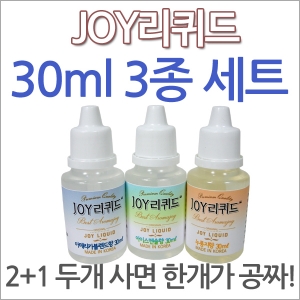 JOY리퀴드 30ml 3종세트/식품첨가물 향료 후레바 플레이버 식용가능 무료배송(주)조이라이프