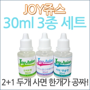 JOY쥬스 30ml 3종세트/식품첨가물 향료 후레바 플레이버 식용가능 무료배송(주)조이라이프